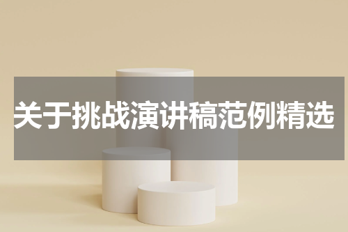 关于挑战演讲稿范例精选