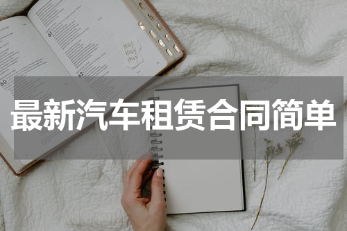 最新汽车租赁合同简单