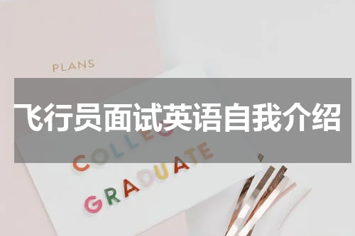 飞行员面试英语自我介绍
