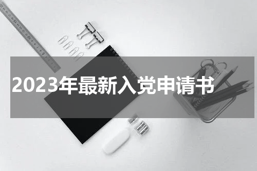 2023年最新入党申请书