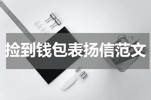 捡到钱包表扬信范文