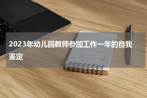 2023年幼儿园教师参加工作一年的自我鉴定