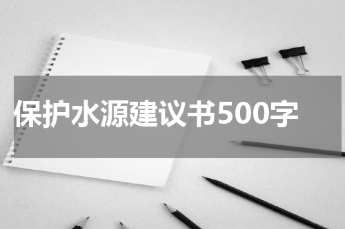 保护水源建议书500字