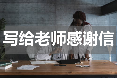 写给老师感谢信