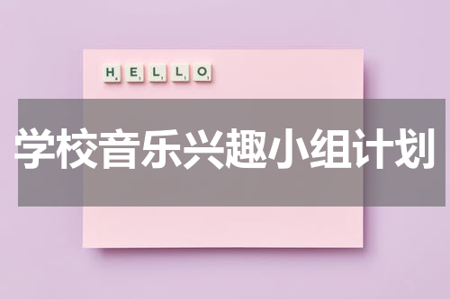 学校音乐兴趣小组计划