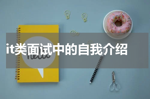 it类面试中的自我介绍