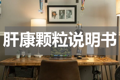 肝康颗粒说明书