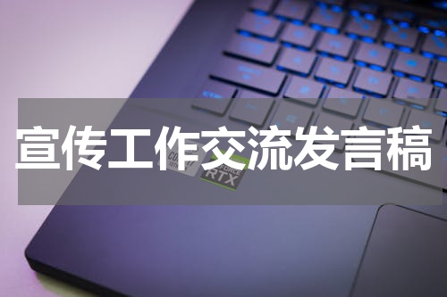 宣传工作交流发言稿