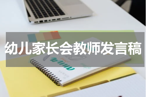 幼儿家长会教师发言稿