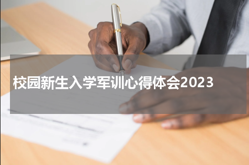 校园新生入学军训心得体会2023