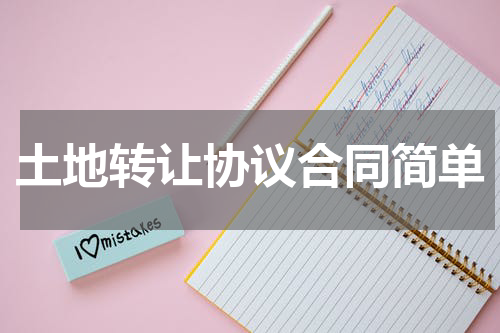 土地转让协议合同简单