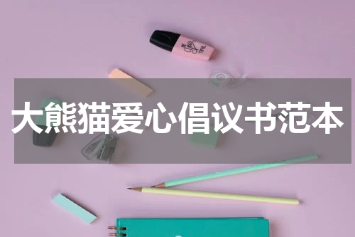 大熊猫爱心倡议书范本