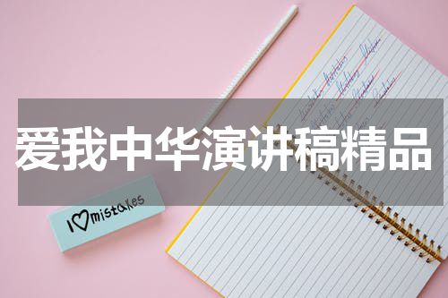 爱我中华演讲稿精品