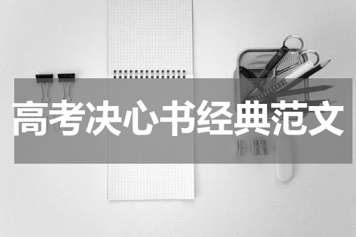 高考决心书经典范文