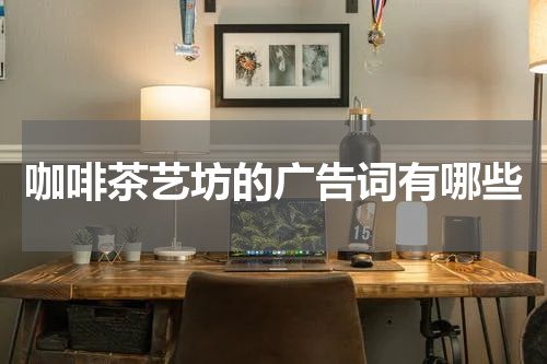 咖啡茶艺坊的广告词有哪些