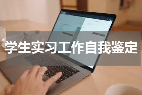 学生实习工作自我鉴定