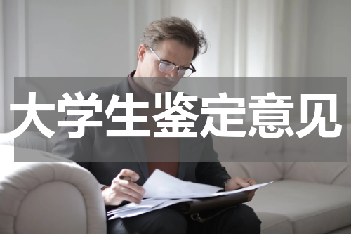 大学生鉴定意见