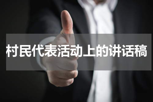 村民代表活动上的讲话稿