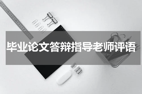 毕业论文答辩指导老师评语