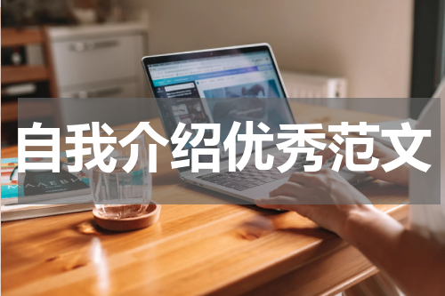 自我介绍优秀范文