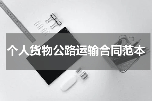 个人货物公路运输合同范本