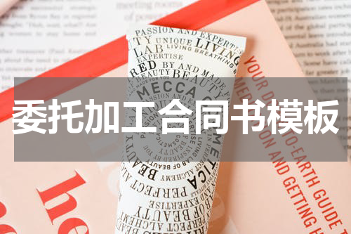 委托加工合同书模板