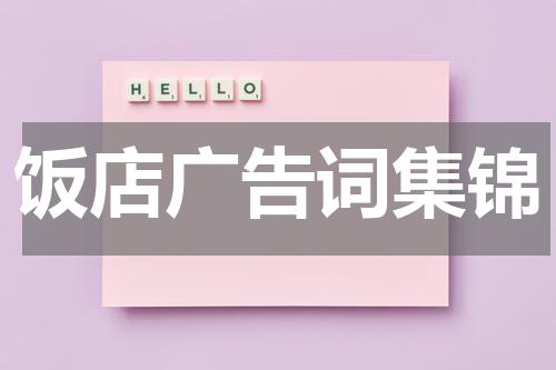 饭店广告词集锦