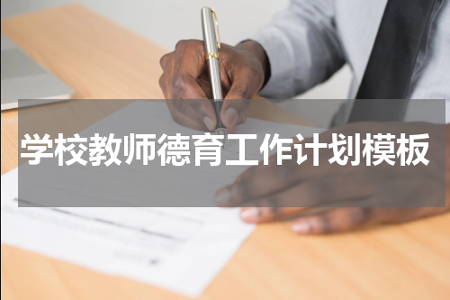 学校教师德育工作计划模板