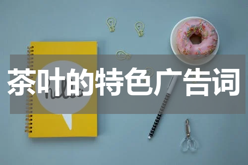 茶叶的特色广告词
