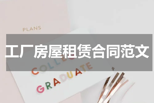 工厂房屋租赁合同范文