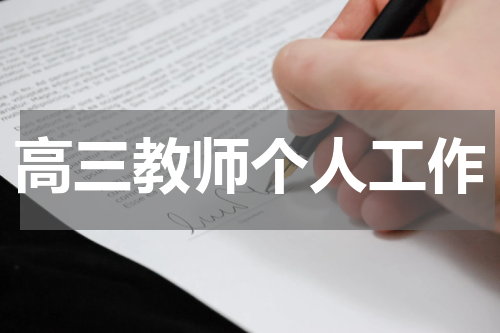 高三教师个人工作