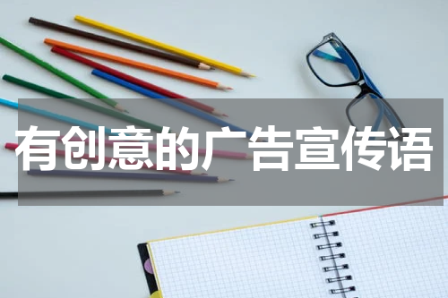 有创意的广告宣传语