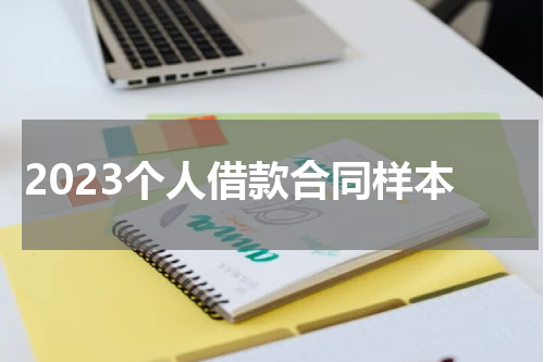 2023个人借款合同样本