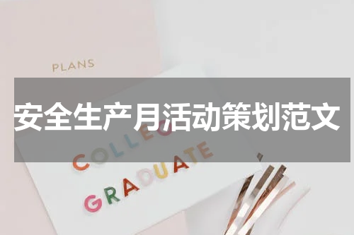 安全生产月活动策划范文