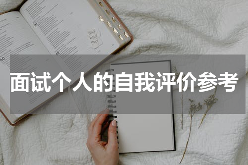 面试个人的自我评价参考