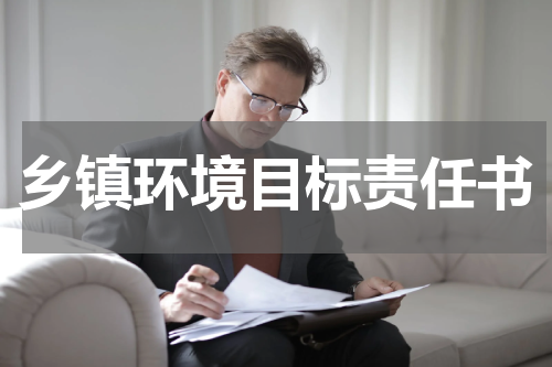 乡镇环境目标责任书