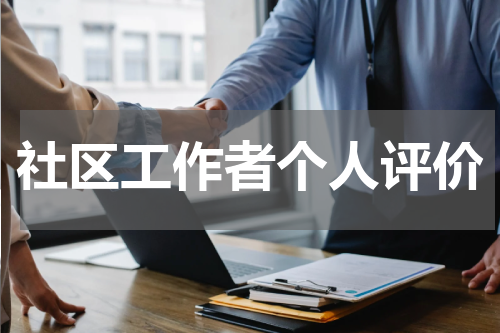 社区工作者个人评价