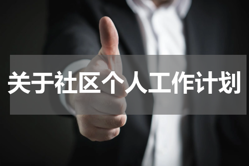 关于社区个人工作计划