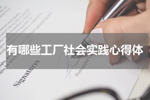 有哪些工厂社会实践心得体