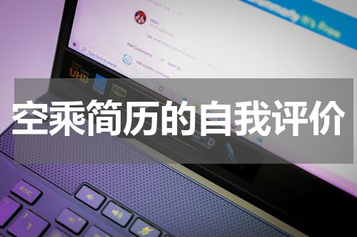 空乘简历的自我评价