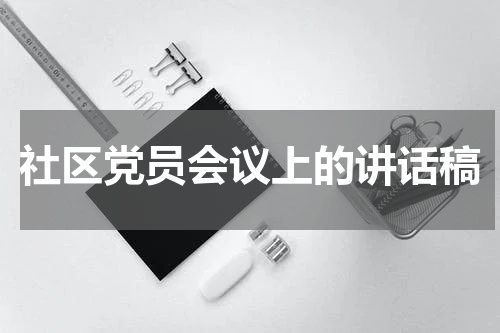 社区党员会议上的讲话稿