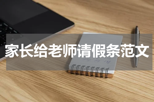家长给老师请假条范文