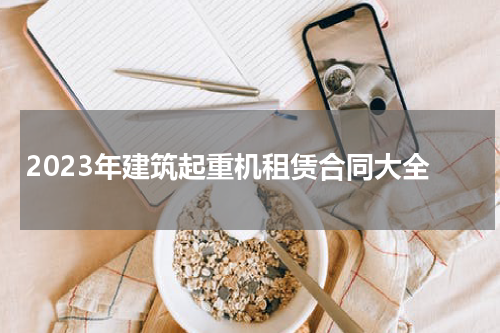 2023年建筑起重机租赁合同大全