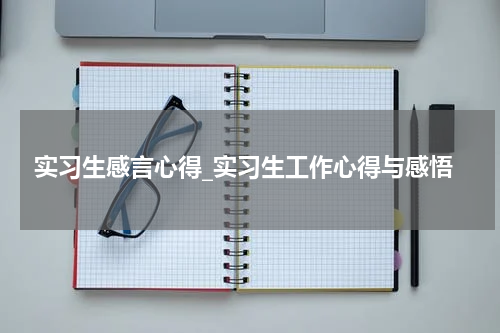 实习生感言心得_实习生工作心得与感悟