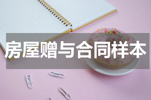 房屋赠与合同样本