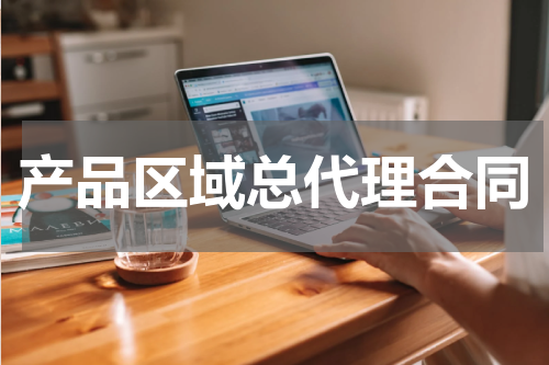 产品区域总代理合同