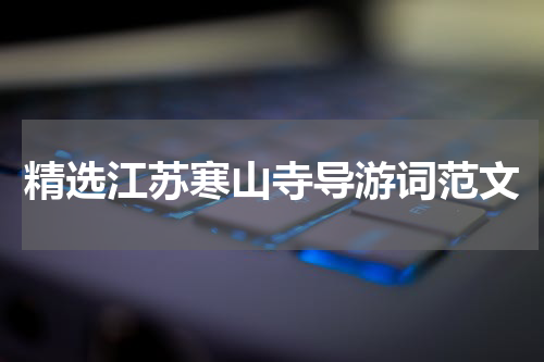 精选江苏寒山寺导游词范文