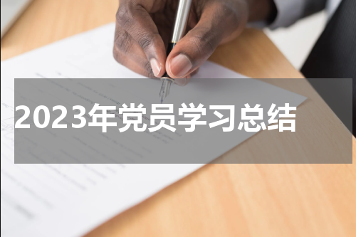 2023年党员学习总结