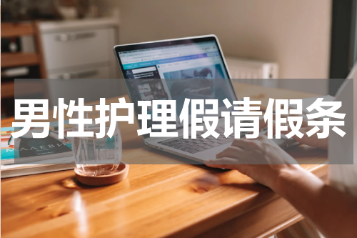 男性护理假请假条