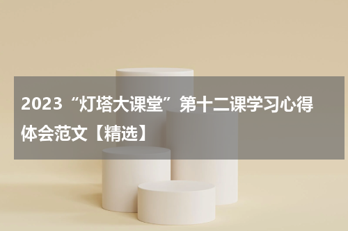 2023“灯塔大课堂”第十二课学习心得体会范文【精选】